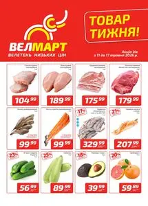 Акційна газета ВелМарт, дійсна з 2026-05-11 по 2026-05-17.