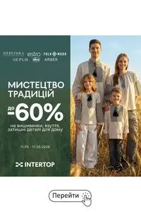 Акційна газета Intertop, дійсна з 2026-05-13 по 2026-05-17.