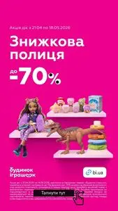 Акційна газета Будинок Іграшок, дійсна з 2026-04-23 по 2026-05-18.