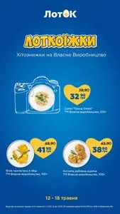Акційна газета Лоток, дійсна з 2026-05-12 по 2026-05-18.