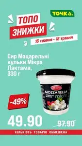 Акційна газета Точка, дійсна з 2026-05-15 по 2026-05-18.