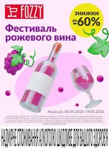 Акційна газета Fozzy, дійсна з 2026-05-06 по 2026-05-19.