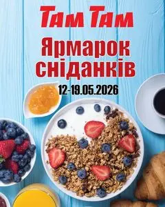 Акційна газета Там Там, дійсна з 2026-05-12 по 2026-05-19.