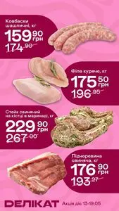 Акційна газета Делікат, дійсна з 2026-05-13 по 2026-05-19.