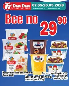 Акційна газета Там Там, дійсна з 2026-05-07 по 2026-05-20.