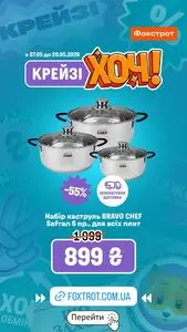 Акційна газета Фокстрот, дійсна з 2026-05-11 по 2026-05-20.