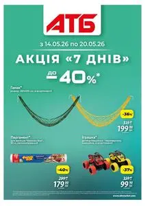 Акційна газета АТБ-Маркет, дійсна з 2026-05-14 по 2026-05-20.