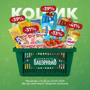 Акційна газета Близенько, дійсна з 2026-05-14 по 2026-05-20.