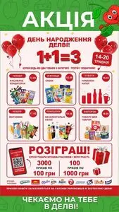 Акційна газета Делві, дійсна з 2026-05-14 по 2026-05-20.
