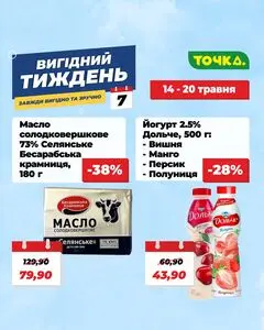 Акційна газета Точка, дійсна з 2026-05-14 по 2026-05-20.