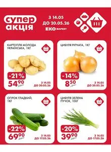 Акційна газета ЕКО-маркет, дійсна з 2026-05-18 по 2026-05-20.