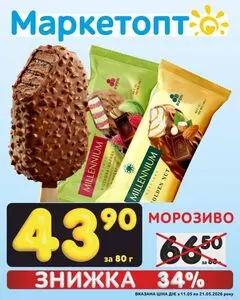 Акційна газета Маркетопт, дійсна з 2026-05-11 по 2026-05-21.