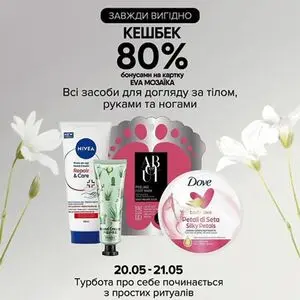 Акційна газета Eva, дійсна з 2026-05-20 по 2026-05-21.