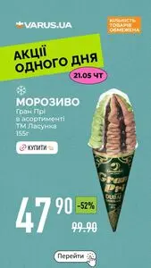 Акційна газета Varus, дійсна з 2026-05-21 по 2026-05-21.