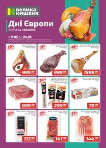 Акційна газета Велика Кишеня, дійсна з 2026-05-11 по 2026-05-24.