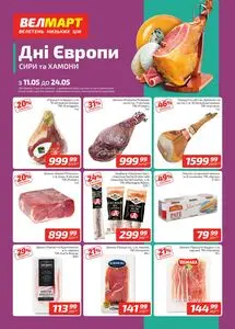 Акційна газета ВелМарт, дійсна з 2026-05-11 по 2026-05-24.