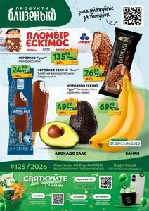 Акційна газета Близенько, дійсна з 2026-05-18 по 2026-05-24.