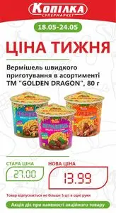 Акційна газета Копілка, дійсна з 2026-05-18 по 2026-05-24.