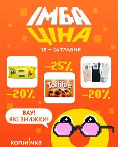 Акційна газета Копійочка, дійсна з 2026-05-18 по 2026-05-24.