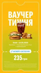 Акційна газета МакДональдз, дійсна з 2026-05-18 по 2026-05-24.