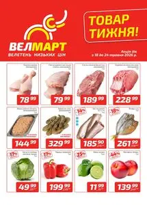 Акційна газета ВелМарт, дійсна з 2026-05-18 по 2026-05-24.