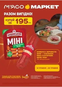 Акційна газета М‘ясомаркет, дійсна з 2026-05-11 по 2026-05-25.