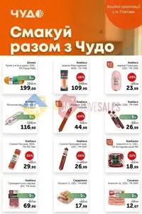 Акційна газета Чудо Маркет, дійсна з 2026-05-12 по 2026-05-25.