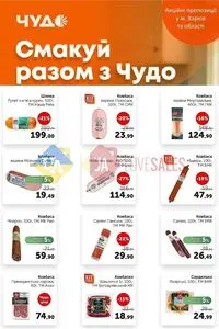 Акційна газета Чудо Маркет, дійсна з 2026-05-12 по 2026-05-25.