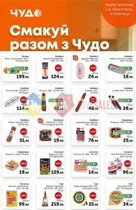 Акційна газета Чудо Маркет, дійсна з 2026-05-12 по 2026-05-25.