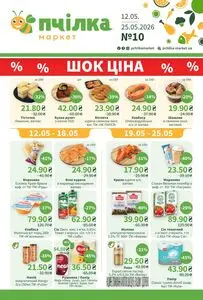 Акційна газета Пчілка, дійсна з 2026-05-12 по 2026-05-25.