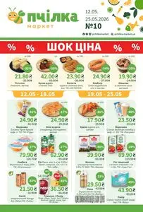 Акційна газета Пчілка, дійсна з 2026-05-12 по 2026-05-25.
