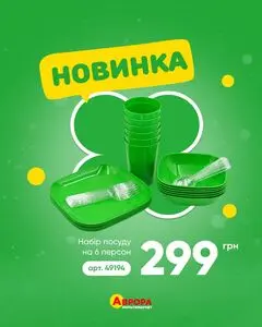Акційна газета Аврора, дійсна з 2026-05-18 по 2026-05-25.