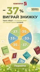 Акційна газета Книгарня Є, дійсна з 2026-05-18 по 2026-05-25.
