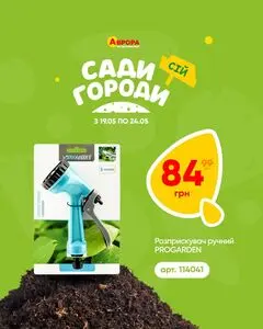 Акційна газета Аврора, дійсна з 2026-05-19 по 2026-05-25.