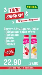 Акційна газета Точка, дійсна з 2026-05-23 по 2026-05-25.