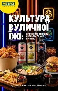 Акційна газета METRO, дійсна з 2026-05-06 по 2026-05-26.