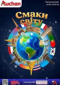 Акційна газета Ашан, дійсна з 2026-05-14 по 2026-05-26.