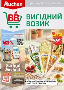 Акційна газета Ашан, дійсна з 2026-05-20 по 2026-05-26.