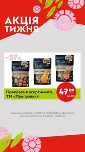 Акційна газета Галицька свіжина, дійсна з 2026-05-20 по 2026-05-26.