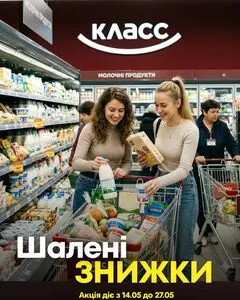 Акційна газета Класс, дійсна з 2026-05-14 по 2026-05-27.