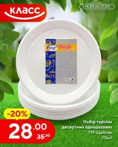 Акційна газета Класс, дійсна з 2026-05-14 по 2026-05-27.