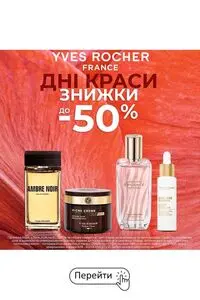 Акційна газета Yves Rocher Ukraine, дійсна з 2026-05-20 по 2026-05-27.