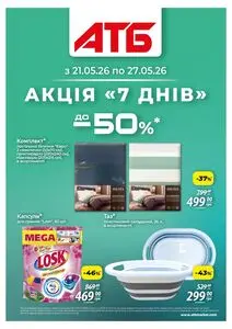 Акційна газета АТБ-Маркет, дійсна з 2026-05-21 по 2026-05-27.