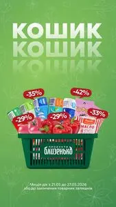 Акційна газета Близенько, дійсна з 2026-05-21 по 2026-05-27.