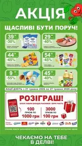 Акційна газета Делві, дійсна з 2026-05-21 по 2026-05-27.