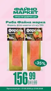 Акційна газета Файно маркет, дійсна з 2026-05-21 по 2026-05-27.