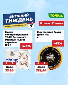 Акційна газета Точка, дійсна з 2026-05-21 по 2026-05-27.