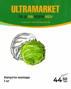 Акційна газета Ultramarket, дійсна з 2026-05-21 по 2026-05-27.