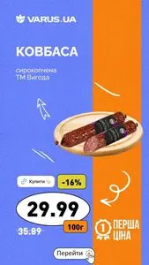 Акційна газета Varus, дійсна з 2026-05-22 по 2026-05-27.