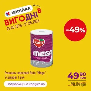 Акційна газета Копійка, дійсна з 2026-05-25 по 2026-05-27.